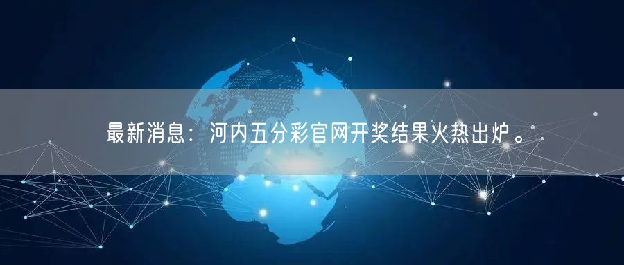 最新消息:河内五分彩官网开奖结果火热出炉。