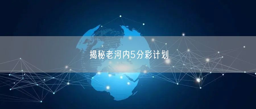 揭秘老河内5分彩计划