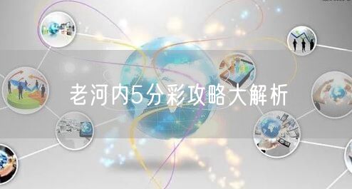老河内5分彩攻略大解析
