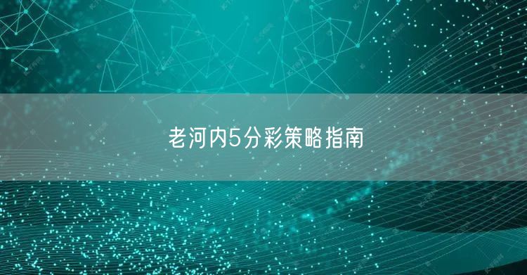老河内5分彩策略指南