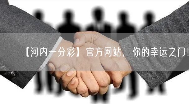 【河内一分彩】官方网站,你的幸运之门!