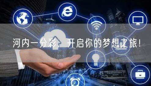 河内一分彩，开启你的梦想之旅！
