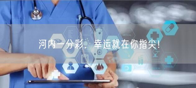 河内一分彩，幸运就在你指尖！
