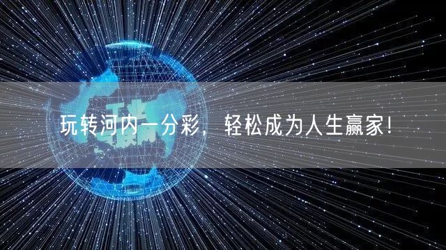 玩转河内一分彩，轻松成为人生赢家！