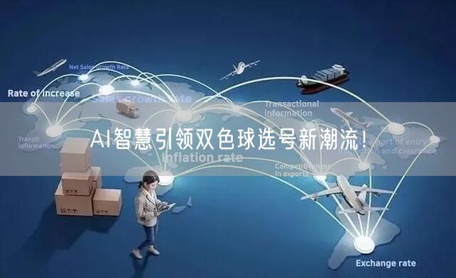 AI智慧引领双色球选号新潮流!