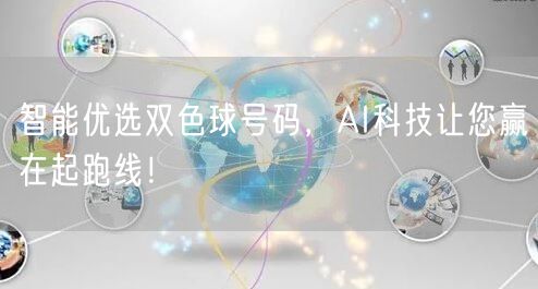 智能优选双色球号码,AI科技让您赢在起跑线!
