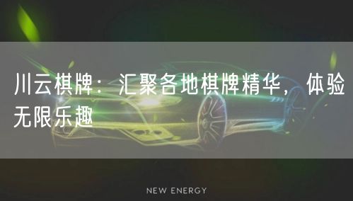 川云棋牌:汇聚各地棋牌精华,体验无限乐趣