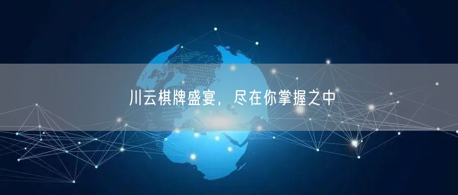 川云棋牌盛宴,尽在你掌握之中