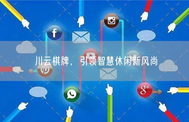 川云棋牌,引领智慧休闲新风尚