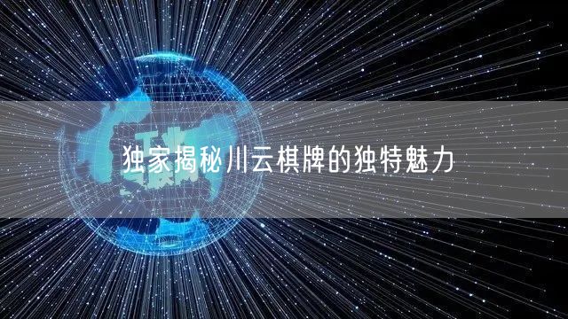 独家揭秘川云棋牌的独特魅力