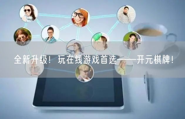 全新升级!玩在线游戏首选——开元棋牌!