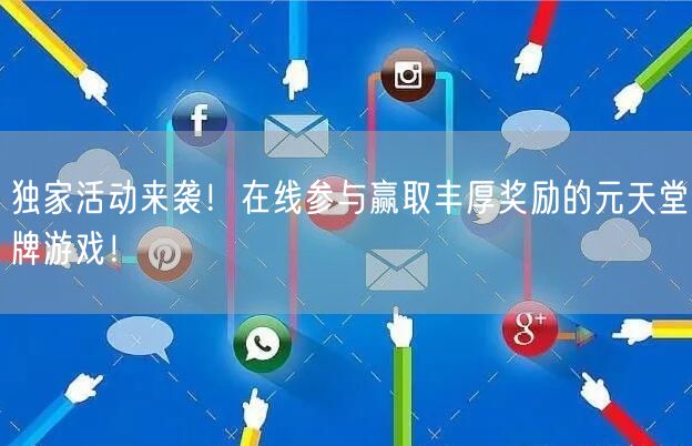 独家活动来袭!在线参与赢取丰厚奖励的元天堂牌游戏!