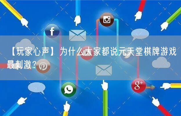 【玩家心声】为什么大家都说元天堂棋牌游戏最刺激?